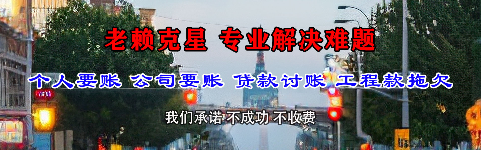 济南腾速达收债公司